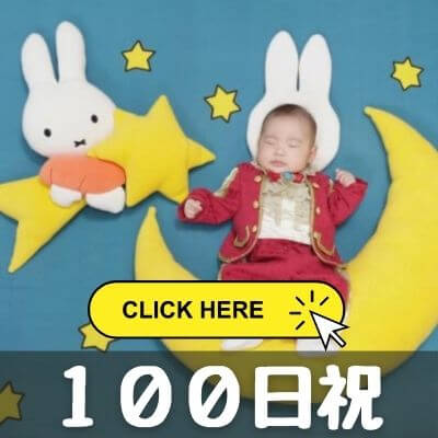 スタジオアリスで撮った100日祝の記念写真