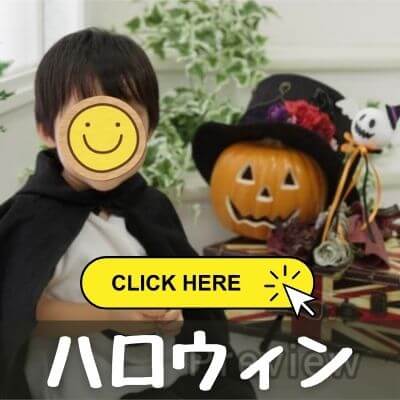 スタジオアリスで撮ったハロウィンの写真