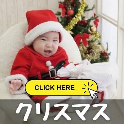 スタジオアリスで撮ったクリスマスの写真