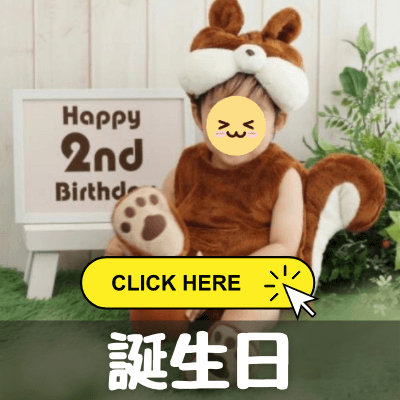 スタジオアリスの誕生日の写真