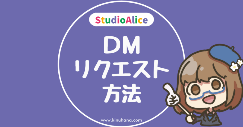 スタジオアリスのDMハガキリクエスト方法