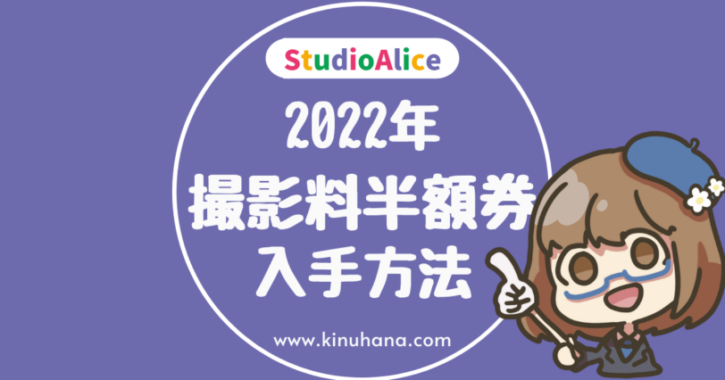 2022年スタジオアリスの撮影料半額クーポンの入手方法