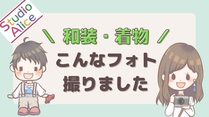 スタジオアリス撮影記録 衣装別まとめ 和装 着物 スタジオアリス撮影記録 きぬはな フォトブログ スタジオアリス撮影記録 衣装別まとめ 和装 着物 スタジオアリス撮影記録 きぬはな フォトブログ