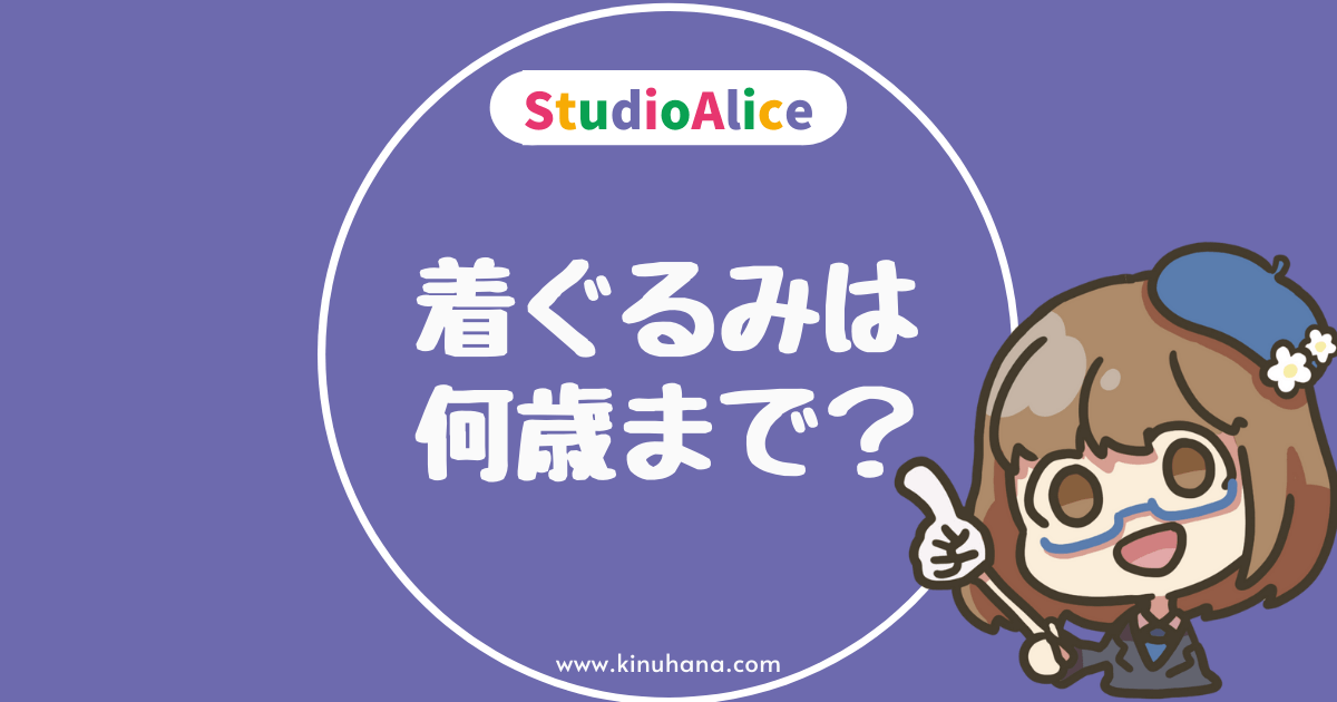 スタジオアリスの着ぐるみ