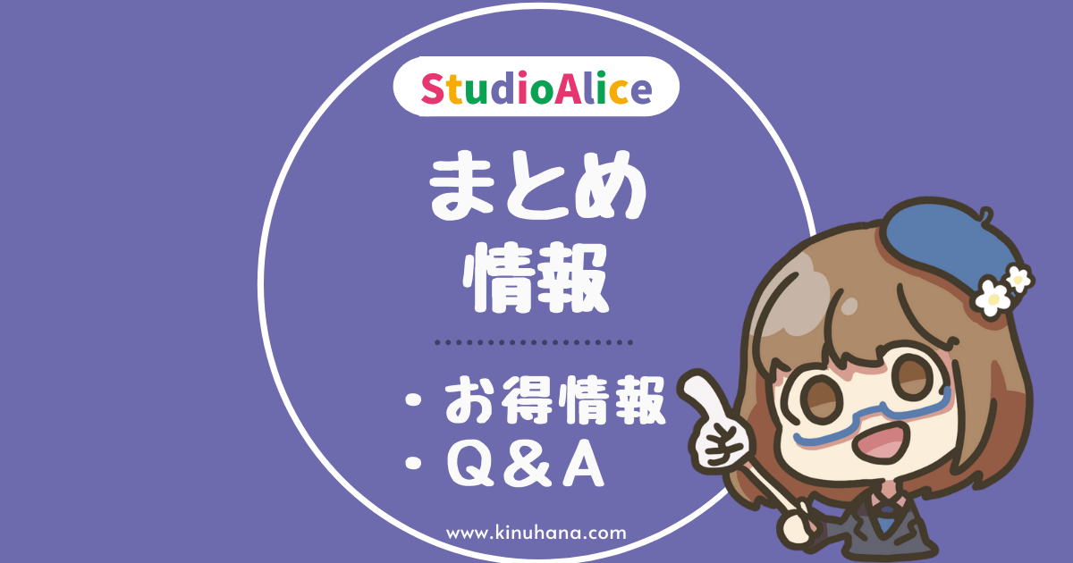 スタジオアリスお得情報などまとめ